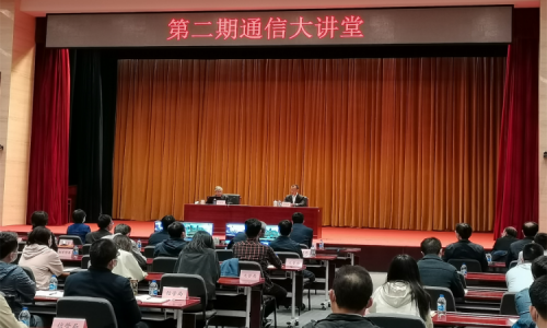 工业和信息化部举办第二期通信大讲堂